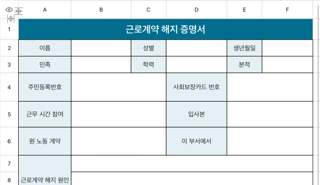 근로계약 해지 증명서